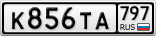 К856ТА797