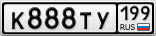 К888ТУ199