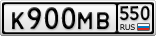 К900МВ550