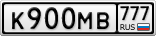 К900МВ777