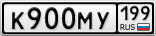 К900МУ199