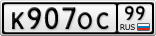 К907ОС99