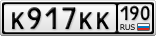 К917КК190