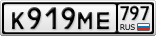 К919МЕ797