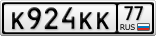 К924КК77
