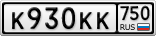 К930КК750