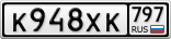 К948ХК797