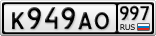 К949АО997