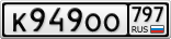 К949ОО797