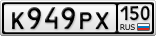 К949РХ150