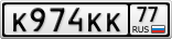 К974КК77