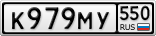 К979МУ550