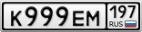 К999ЕМ197