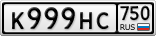 К999НС750