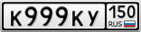 К999КУ150