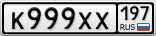 К999ХХ197