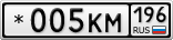 *005КМ196