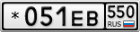 *051ЕВ550
