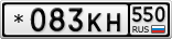 *083КН550