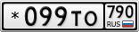 *099ТО790
