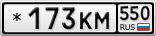*173КМ550