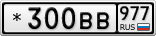 *300ВВ977