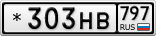 *303НВ797