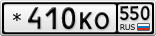 *410КО550