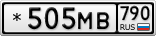 *505МВ790