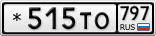 *515ТО797