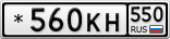 *560КН550