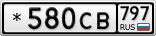 *580СВ797