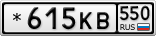 *615КВ550