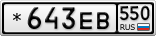 *643ЕВ550