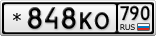 *848КО790