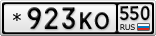 *923КО550