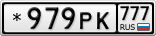 *979РК777