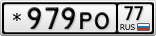 *979РО77