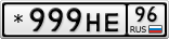 *999НЕ96