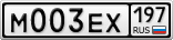 М003ЕХ197