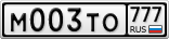 М003ТО777