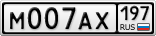 М007АХ197