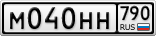 М040НН790
