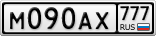 М090АХ777