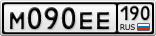 М090ЕЕ190
