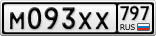 М093ХХ797