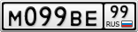 М099ВЕ99