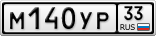 М140УР33