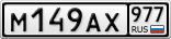 М149АХ977