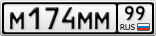М174ММ99